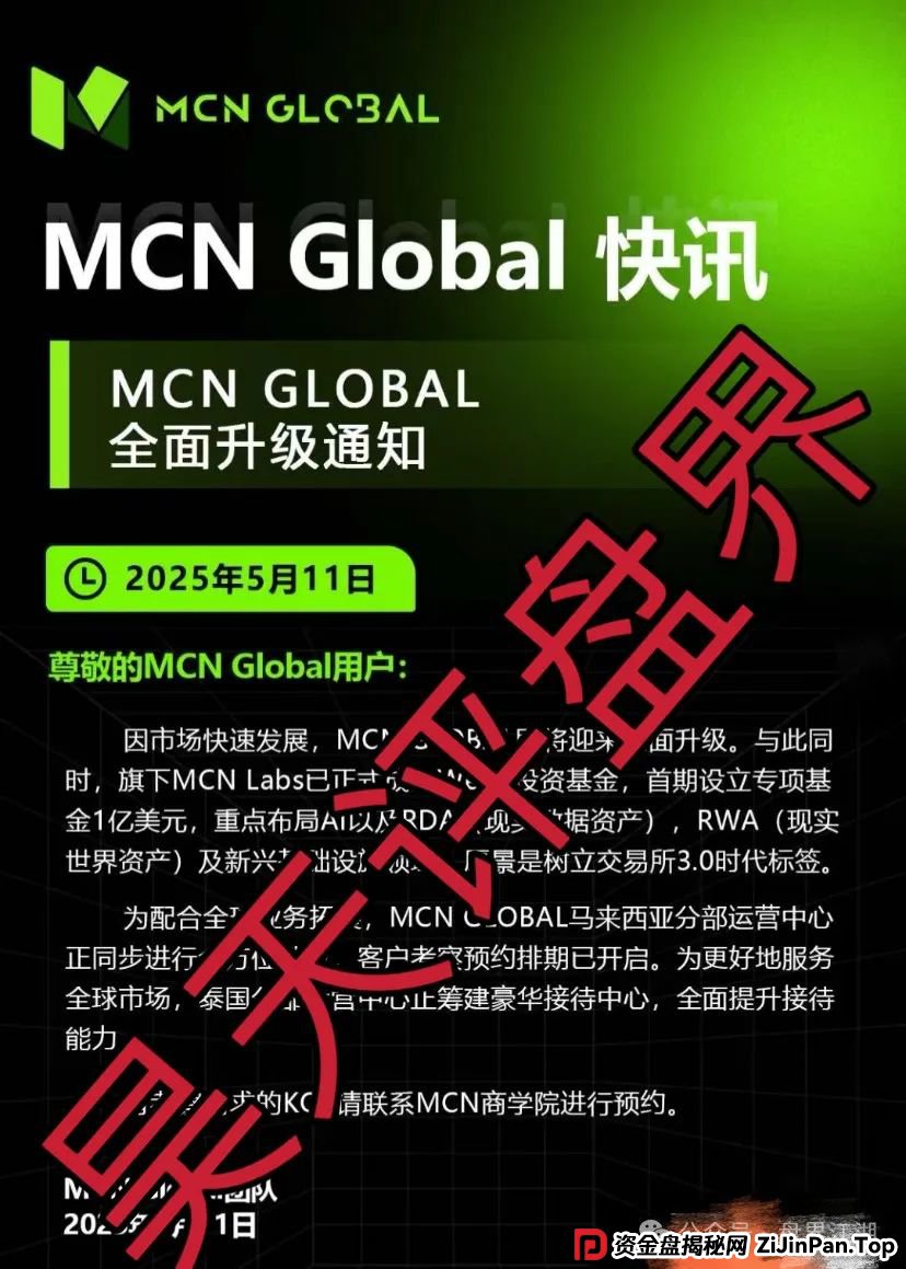 MCN Global合约跟单类资金盘骗局，缅北诈骗团伙开的盘，这几天已经有会员被单割，高度预警，即将崩盘跑路！(3)