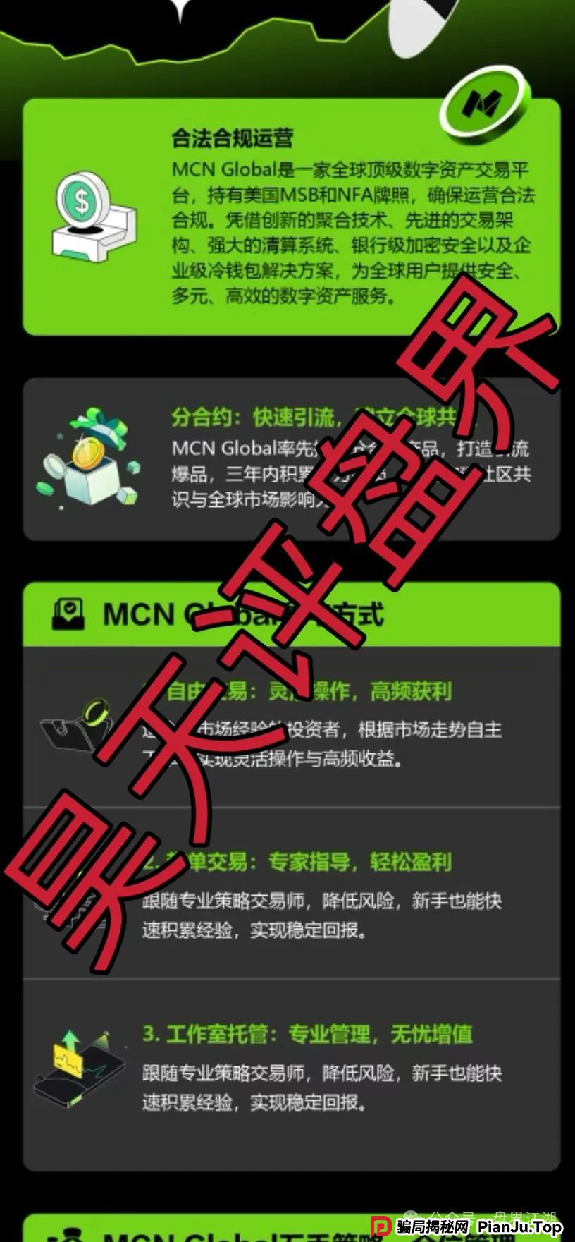 MCN Global合约跟单类资金盘骗局,已经开始单割,高度预警,即将崩盘跑路!(1) MCN Global合约跟单类资金盘骗局,已经开始单割,高度预警,即将崩盘跑路!(1)