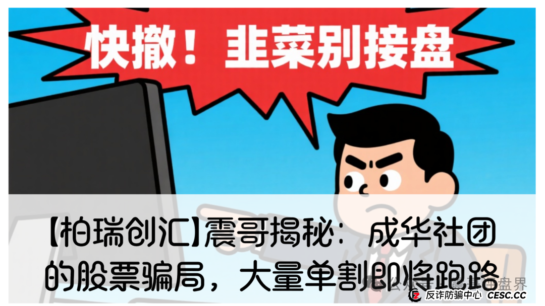 【柏瑞创汇】震哥揭秘：成华社团的股票骗局，大量单割即将跑路！(1)