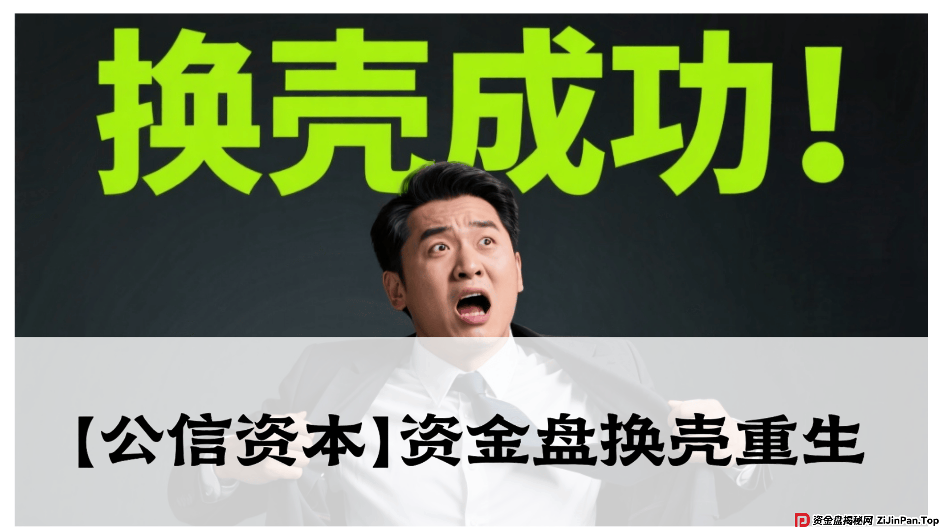 【公信资本】资金盘换壳重生?震哥警告:元大旧局,别再上当! (1) 【公信资本】资金盘换壳重生?震哥警告:元大旧局,别再上当! (1)