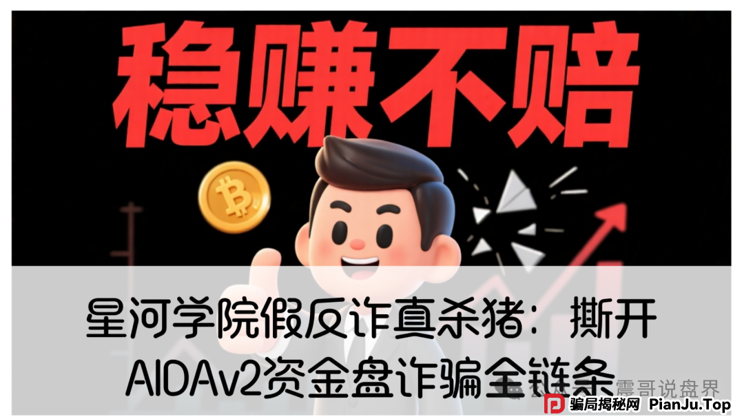 【震哥独家起底】星河学院假反诈真杀猪：万字长文撕开AIDAv2资金盘诈骗全链条(1)
