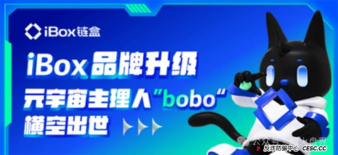 【曝光】“ibox链盒”数藏类资金盘骗局高度预警，操盘团伙开始单割！(1)