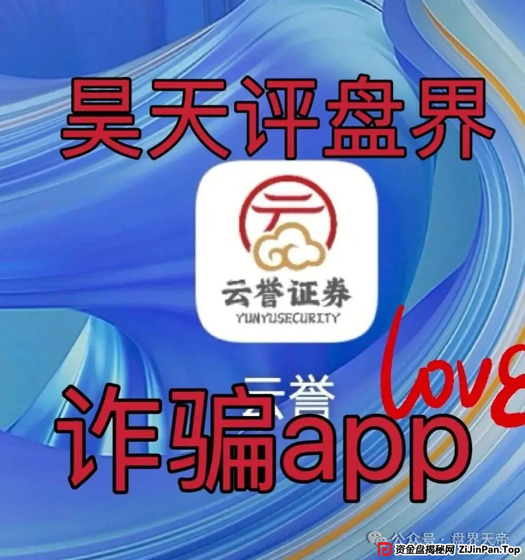 云誉证券（链通云）股票跟单连环套：天帝带你扒皮元大资本新骗局