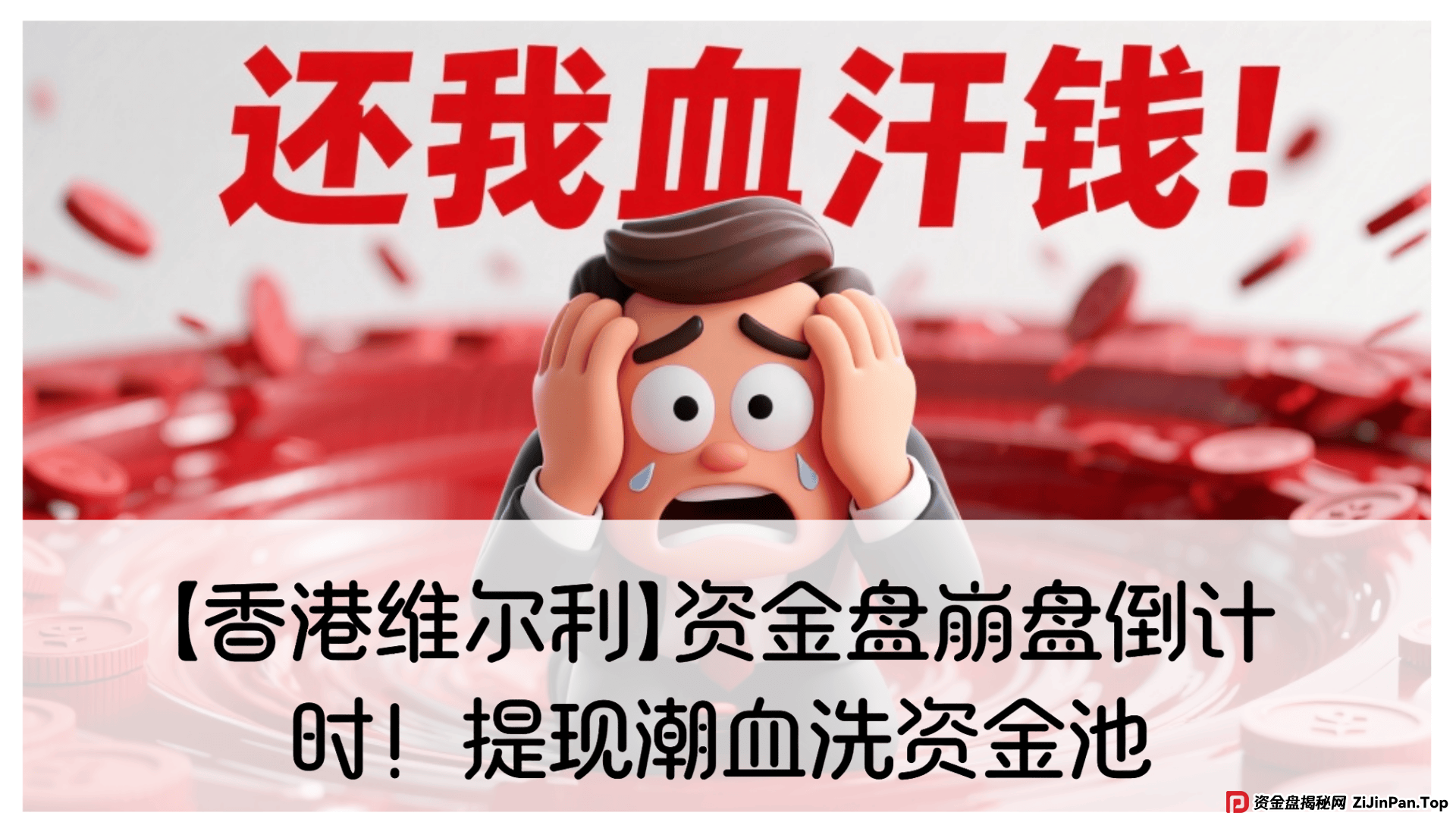 【香港维尔利】资金盘崩盘倒计时！提现潮血洗资金池，准备跑路！ (1)