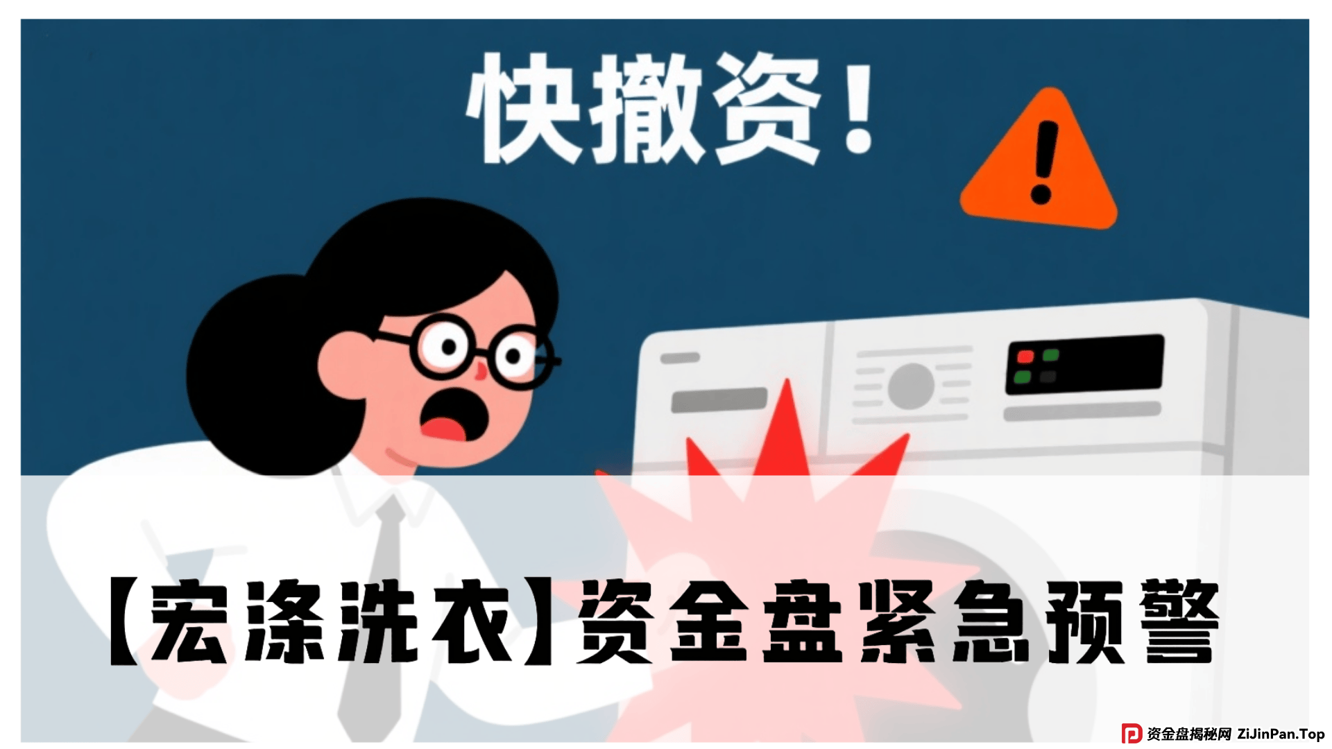 【宏涤洗衣】紧急预警！震哥扒皮洗衣店背后的资金盘陷阱(1)