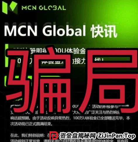 MCN Global合约跟单资金盘骗局预警:已经单割会员,即将崩盘 (2) MCN Global合约跟单资金盘骗局预警:已经单割会员,即将崩盘 (2)