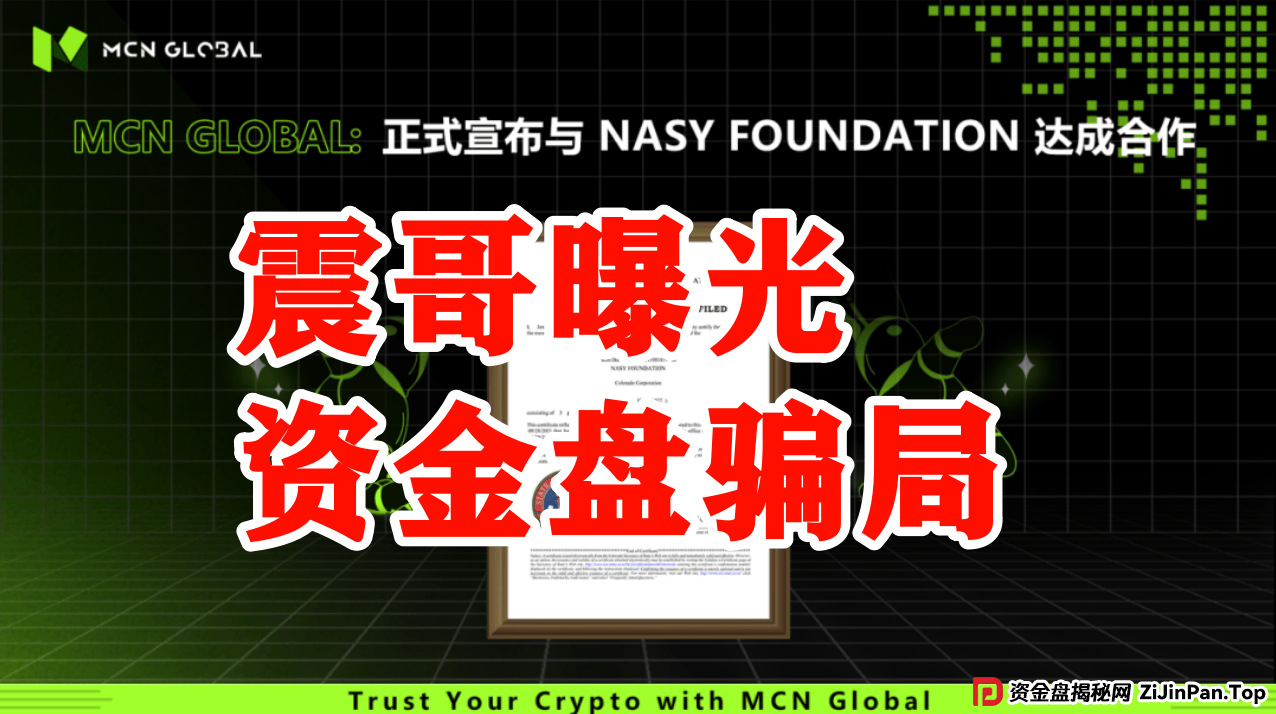 MCN Global合约跟单资金盘骗局预警:已经单割会员,即将崩盘 (1) MCN Global合约跟单资金盘骗局预警:已经单割会员,即将崩盘 (1)