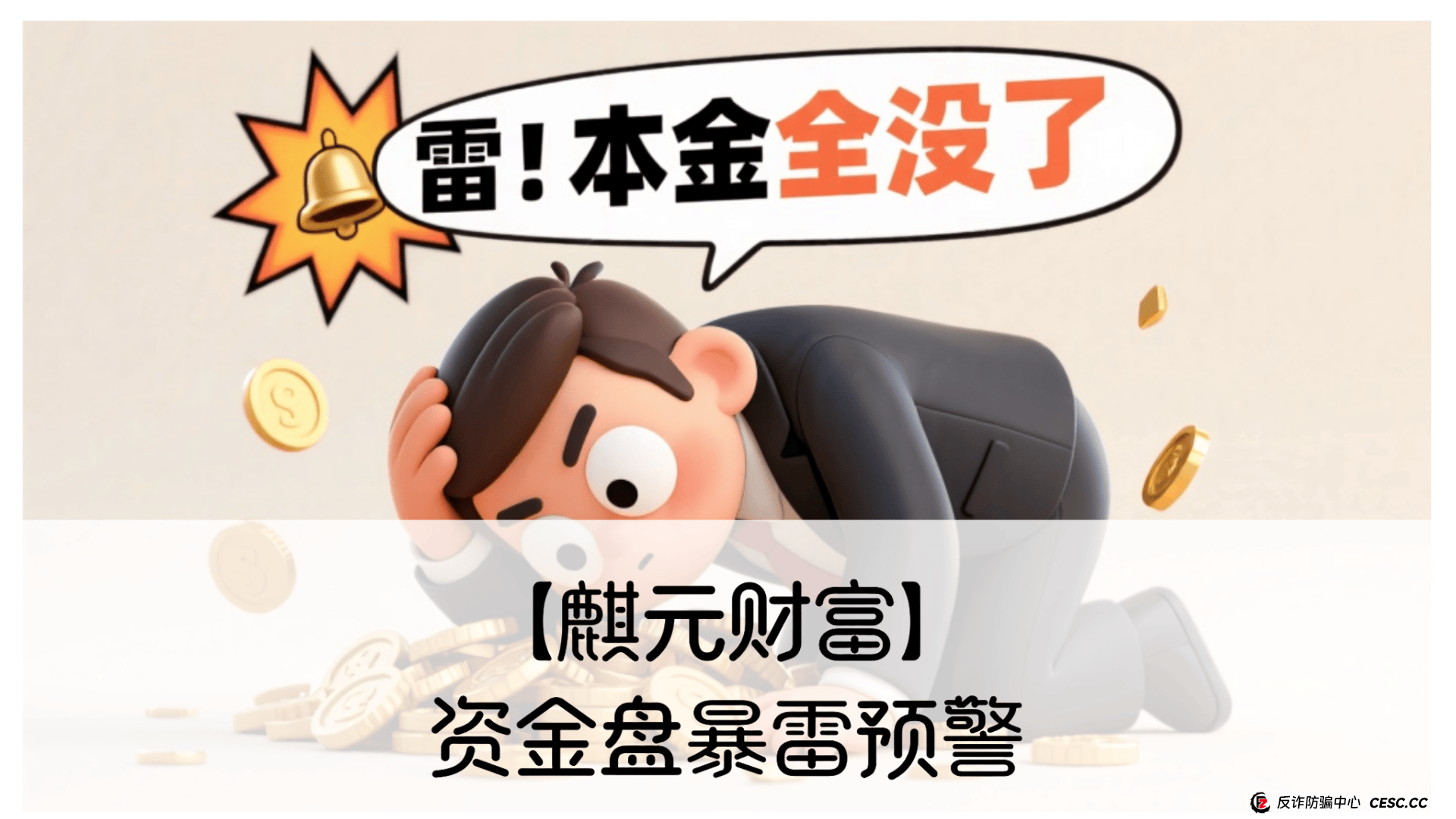 【麒元财富】资金盘暴雷预警！震哥扒皮这个万人入坑的量化骗局 (1)