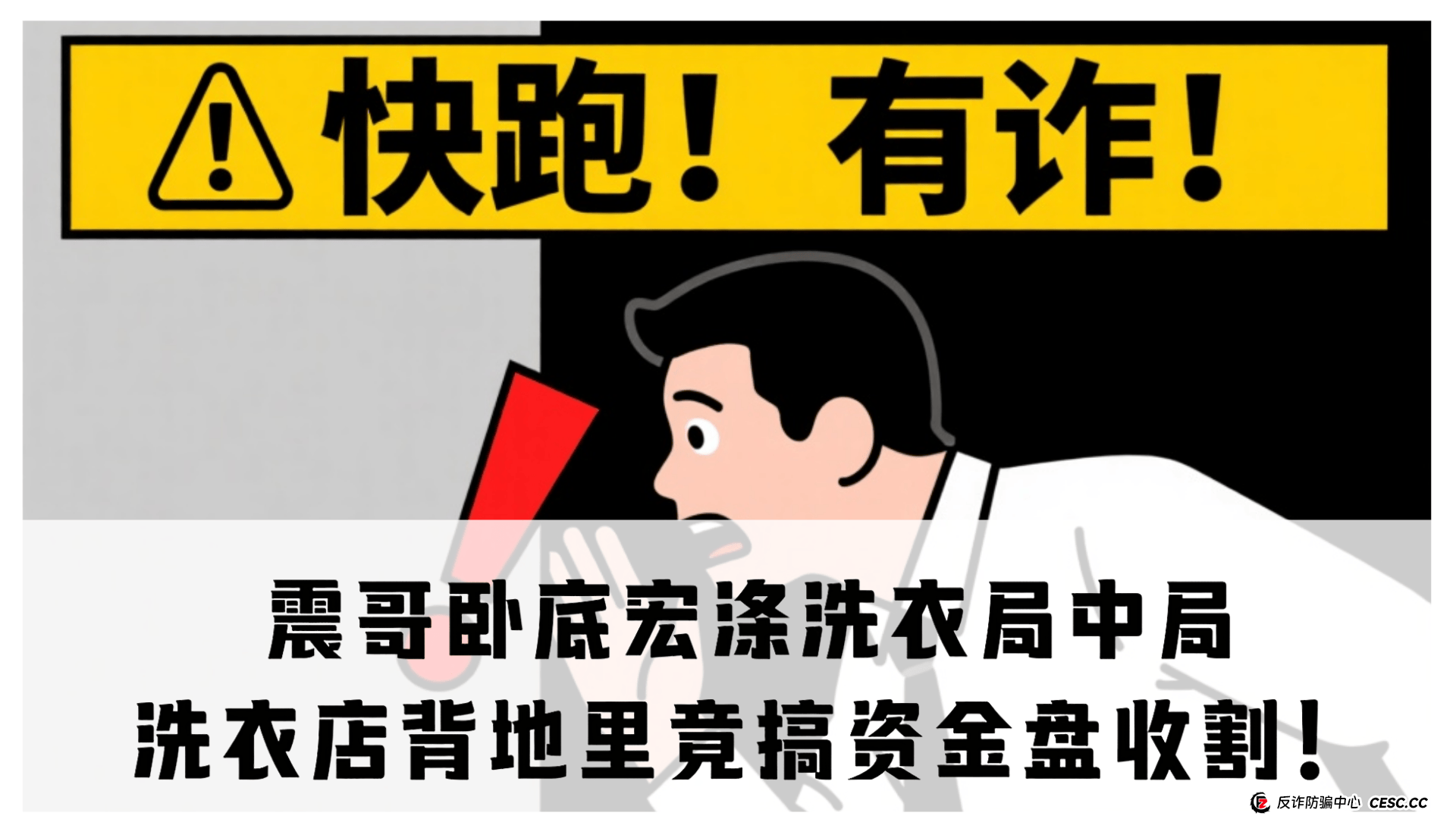 震哥卧底宏涤洗衣局中局：洗衣店背地里竟搞资金盘收割！ (1)