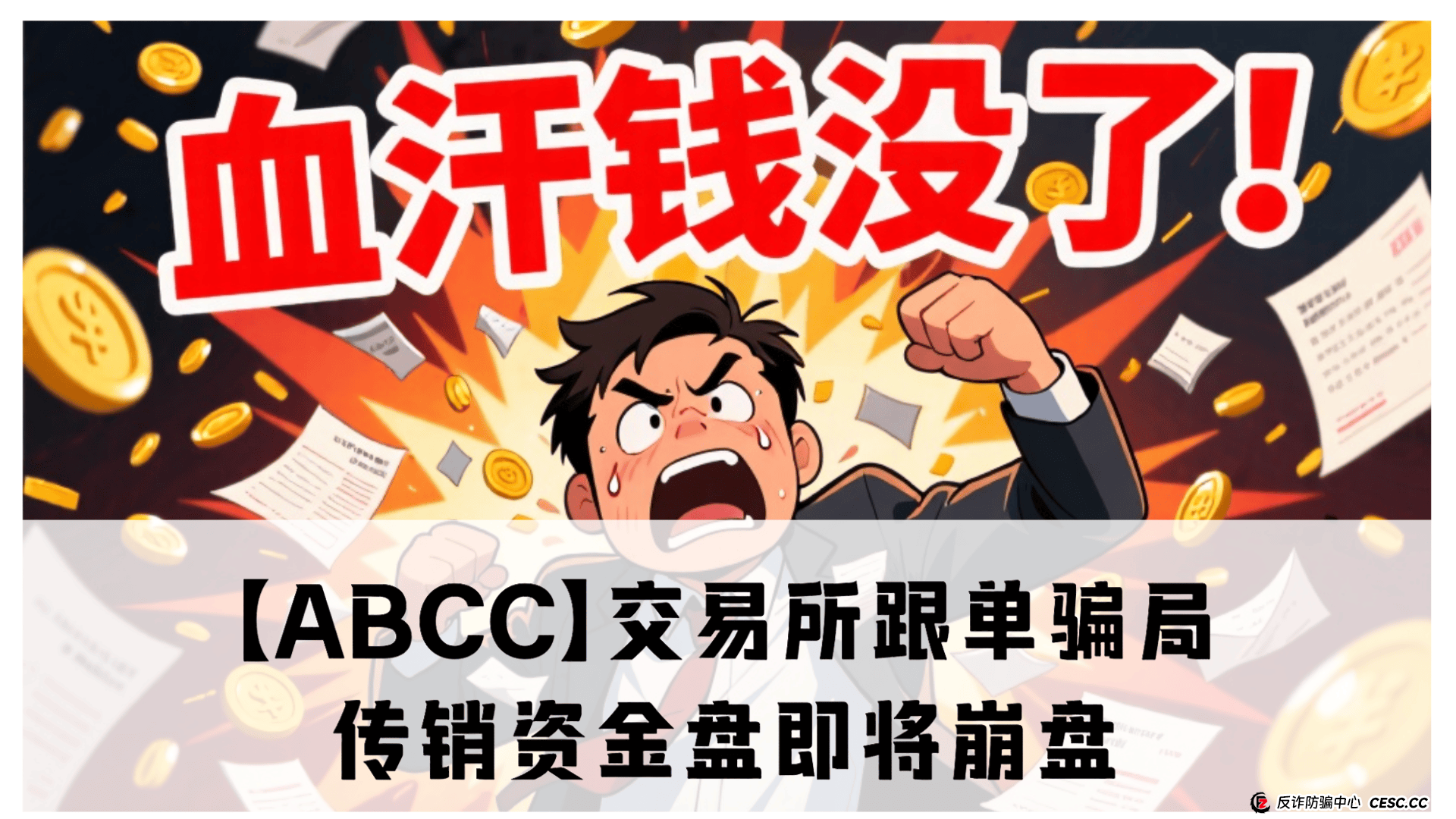 【ABCC】震哥亲历野鸡交易所跟单骗局！传销资金盘即将崩盘 (1)