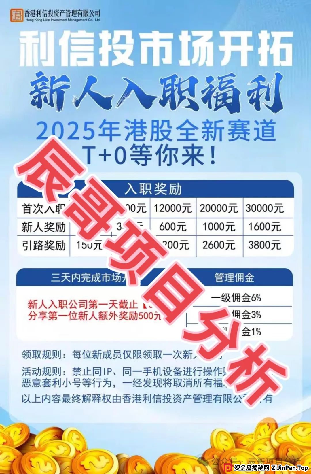 警惕 【利信投】股票跟单类资金盘骗局，绝对的一轮韭菜盘，即将崩盘跑路