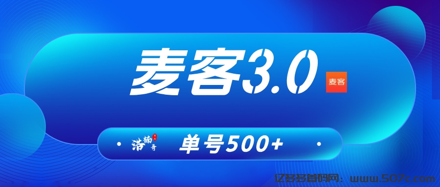 【麦客3.0】趣吧公司又一个神盘，每天稳定收益，可零撸！(1)