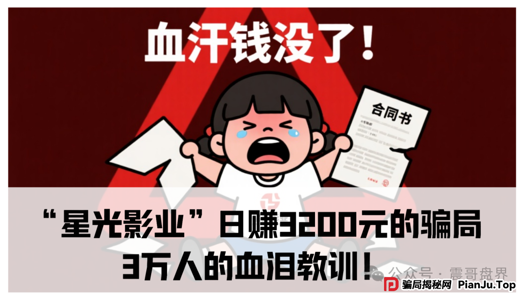 震哥深扒：“星光影业”日赚3200元的骗局，3万人的血泪教训！(1)