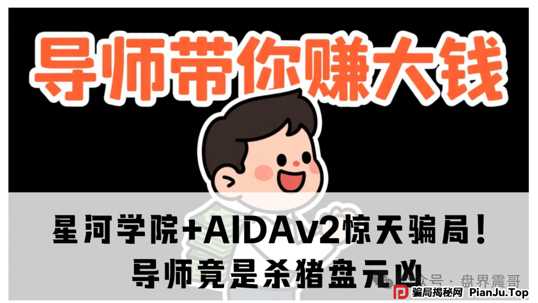 【震哥扒皮】星河学院+AIDAv2惊天骗局！导师竟是杀猪盘元凶(1)