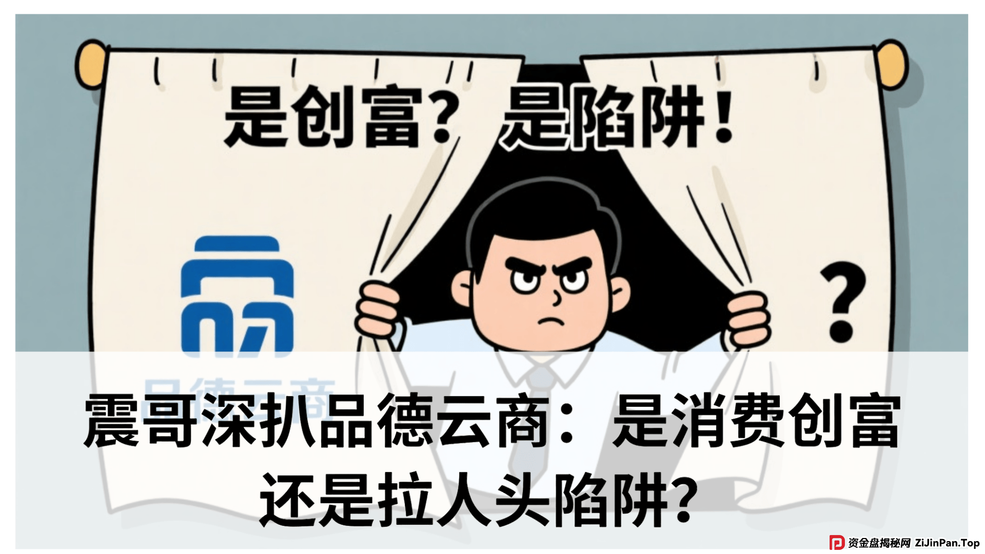 品德云商是国家认可的平台吗？震哥深扒品德云商：是消费创富还是拉人头陷阱？专骗老年人？ (1)