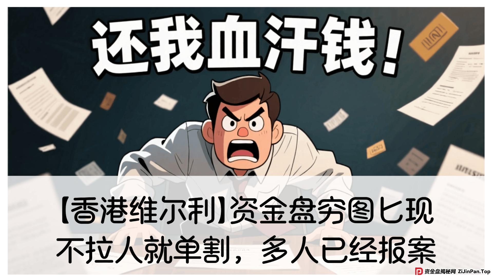【香港维尔利】资金盘穷图匕现，不拉人就被单割，多人已报案！ (1)