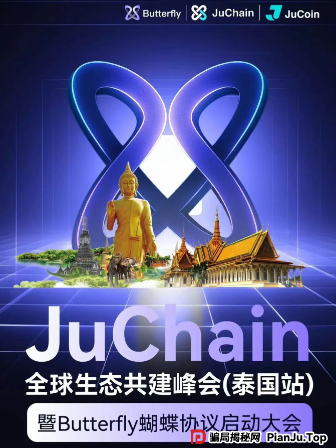 即将崩盘跑路！聚币交易所卷土重来，Butterfly蝴蝶生态属于资金盘镰刀！(3)