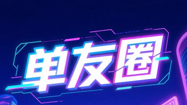 单友圈：0门槛接单赚佣金，随做随结，轻松搞赚取差价收益！(1)