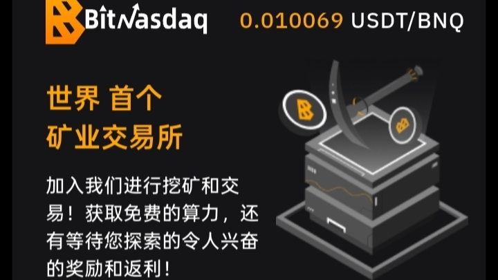 BitNasdaq交易所：注册就送5u永久算力矿机，一起见证千倍币！(1)