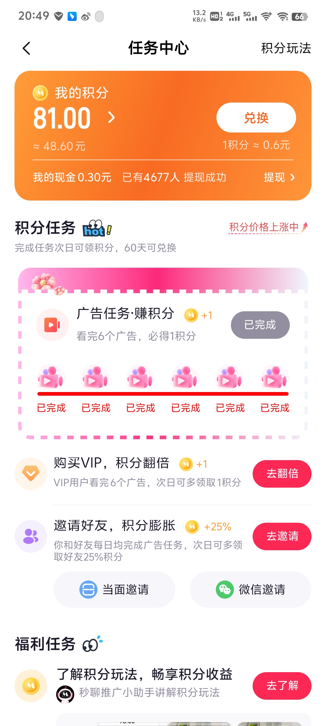秒聊APP怎么玩!积分怎么获得价值是否可观!(3) 秒聊APP怎么玩!积分怎么获得价值是否可观!(3)