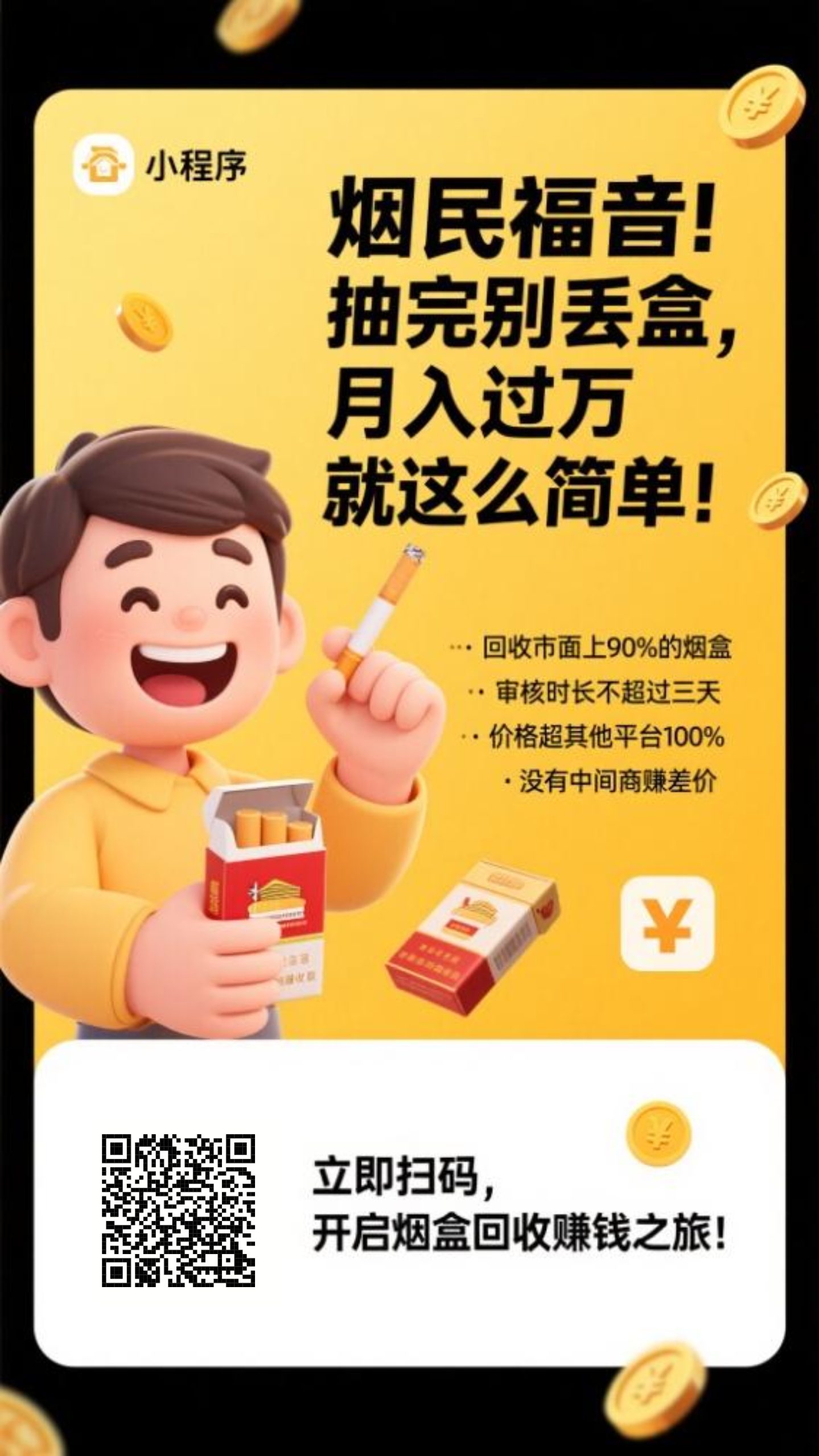 烟盒回收每天几百＋(3)