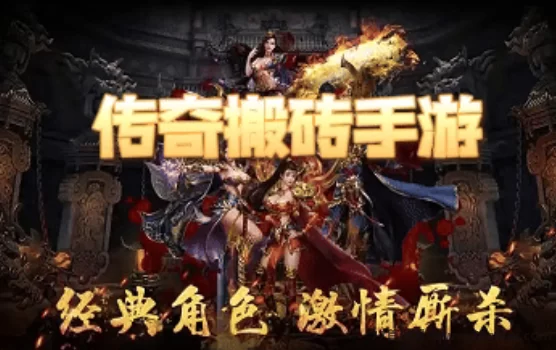 传奇搬砖游戏，轻松稳定赚米，收溢秒到！(1)