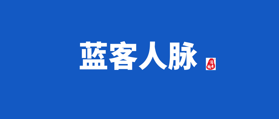 【蓝客人脉】每天可获得精准付费粉300+，转化率非常高！(1)
