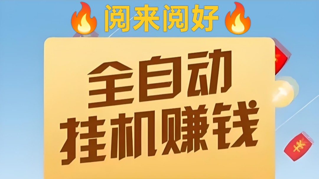 阅读：全自动挂机最高价阅读平台，无需手动操作，轻松月收入5千+(1)