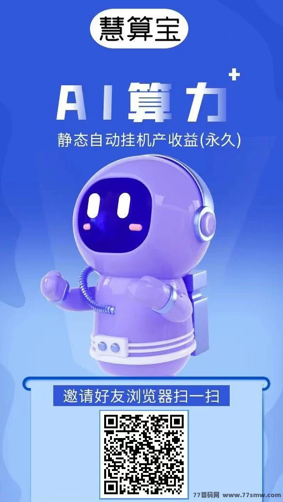 慧算宝AI机器人上线，轻松自动赚钱零门槛！