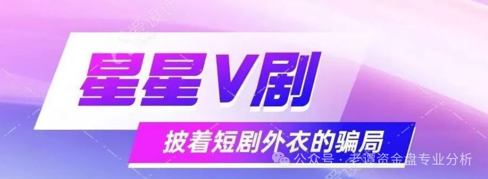 揭秘：＂星星V剧＂骗局，披着短剧外衣的传销陷阱，最终却让众多参与者血本无归