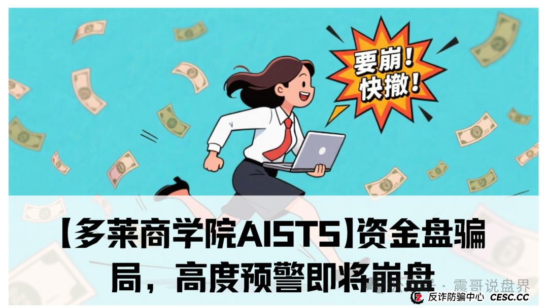 【多莱商学院AISTS】资金盘骗局，高度预警即将崩盘