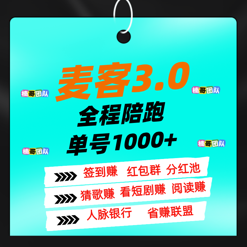 【麦客】多种玩法，老师一对一带你搞钱，，进群有福利！