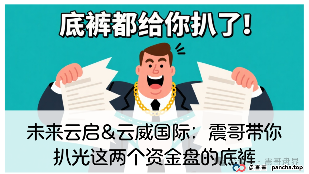 未来云启&amp;amp;云威国际：震哥带你扒光这两个资金盘的底裤