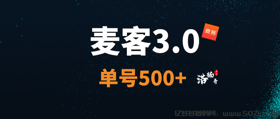 麦客是什么?麦客如何赚钱?麦客怎么注册?(1) 麦客是什么?麦客如何赚钱?麦客怎么注册?(1)