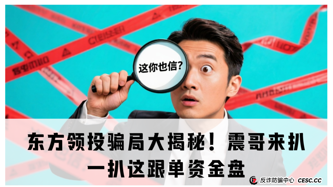 东方领投骗局大揭秘！震哥来扒一扒这跟单资金盘咋回事儿(1)