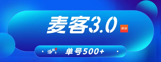 麦客上线,团队招募火热进行中!多重玩法扶持拉满!(1) 麦客上线,团队招募火热进行中!多重玩法扶持拉满!(1)