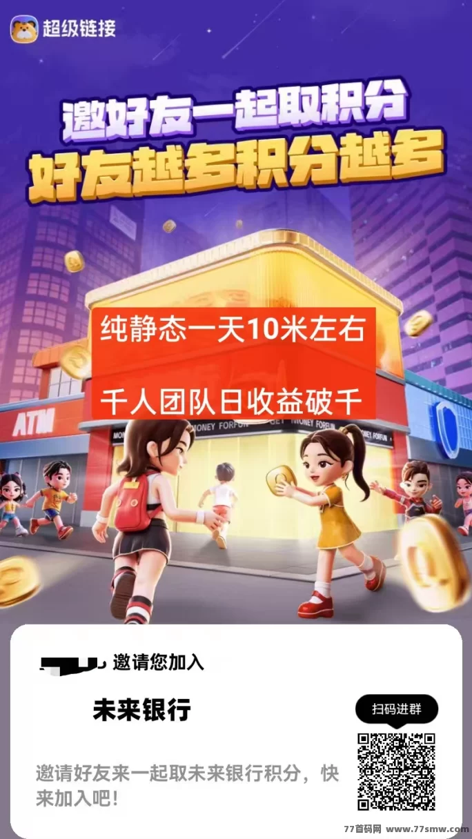 未来银行积分自动回收玩法曝光:0撸不推广,用户每天也能稳定赚10圆!(2) 未来银行积分自动回收玩法曝光:0撸不推广,用户每天也能稳定赚10圆!(2)