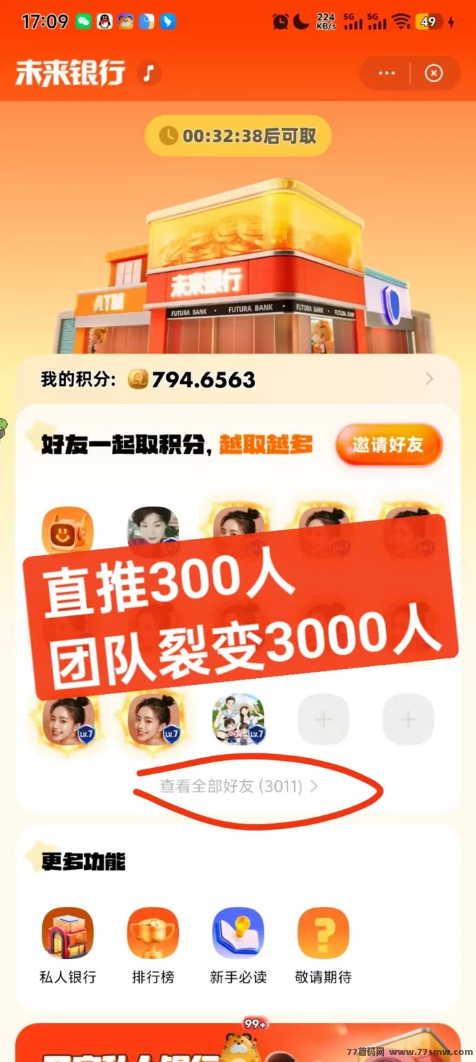 未来银行积分自动回收玩法曝光:0撸不推广,用户每天也能稳定赚10圆!(1) 未来银行积分自动回收玩法曝光:0撸不推广,用户每天也能稳定赚10圆!(1)