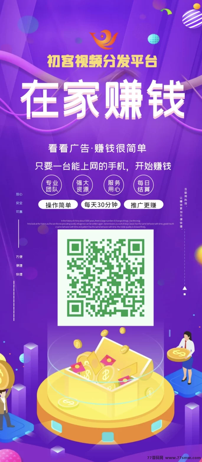 初客平台上线：轻松褂机看广告，零撸保底收溢稳稳拿！(1)