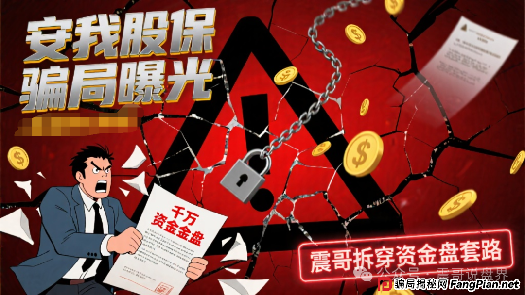 安我股保骗局曝光：假保险真骗钱，震哥带你拆穿资金盘套路(1)