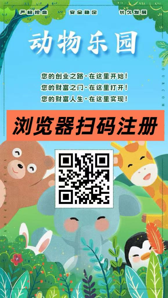 首码【动物乐园】注测即送999元，直推一人奖励7.5圆，自动挂机分红、(1)