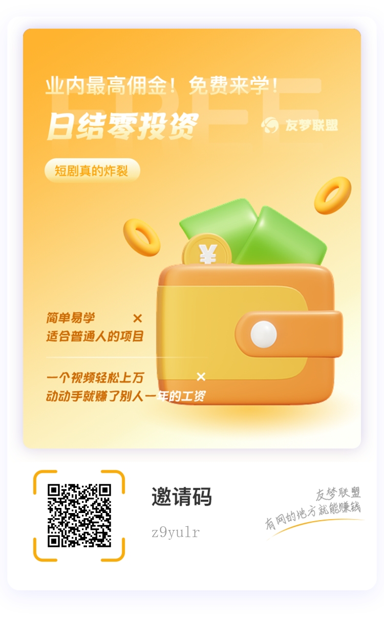 有梦联盟上线，推广即点即玩游戏赚高收益零投资(4)