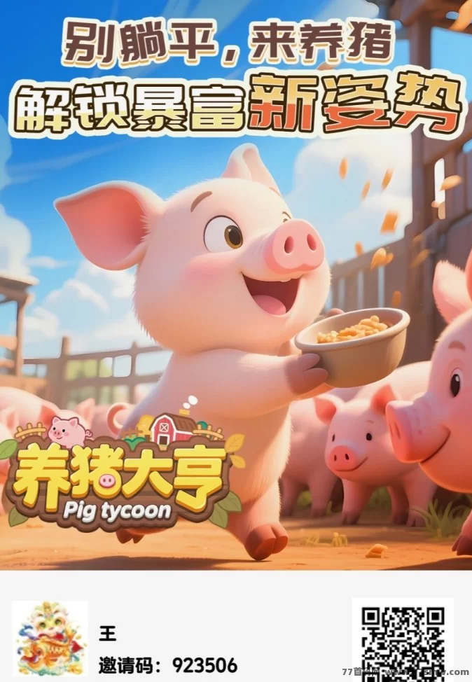 养猪大亨：免费零撸模拟经营游戏，轻松养猪赚米还能探险！(1)