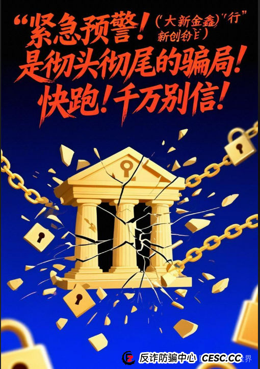 紧急预警！＂大新银行（新金创鑫）＂是冒牌货，别上当！血汗钱快跑！(2)