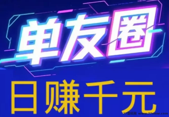 単友圈2025新版上线!安卓手机轻松操作,代付任务日赚千圆不是梦!(1) 単友圈2025新版上线!安卓手机轻松操作,代付任务日赚千圆不是梦!(1)