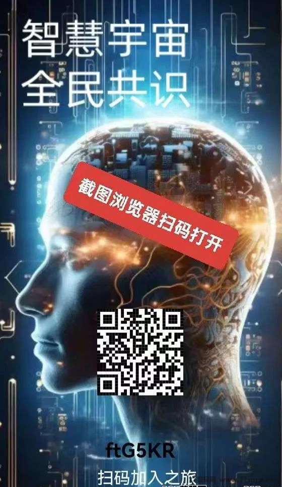 智慧宇宙计划解析:零门槛看广告领积分,阶梯式奖励+团队扶持打造稳健激励生态!(1) 智慧宇宙计划解析:零门槛看广告领积分,阶梯式奖励+团队扶持打造稳健激励生态!(1)