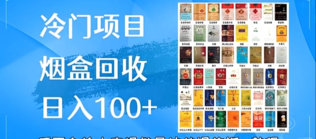 烟盒回收每天日入一千＋(1)