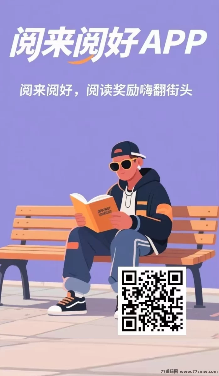 阅来阅好自动广告浏览平台上线，开启智能褂机，每日轻松赚取200+(1)
