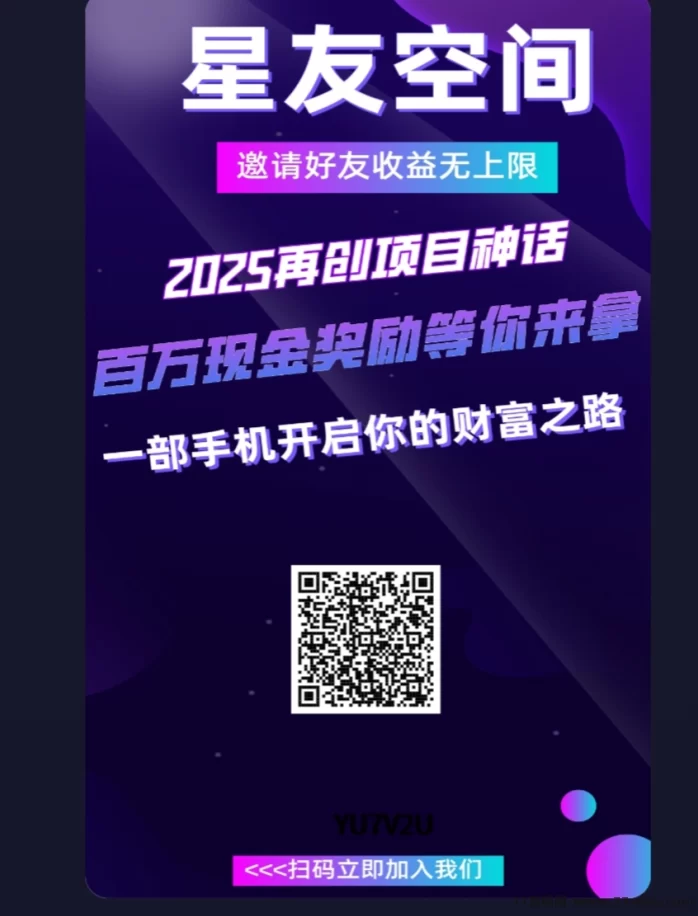 星友空间项目解析：创新延伸爬墙机制，无广告轻松躺赚，月入200+不是梦