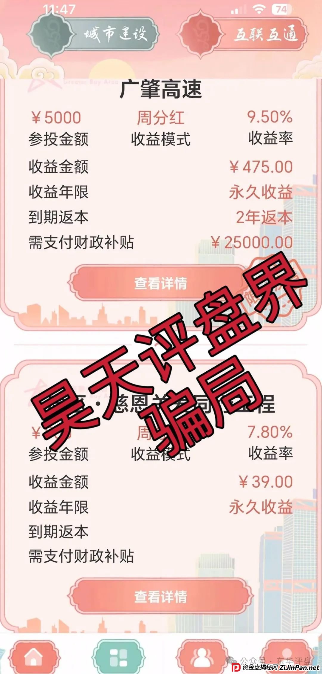 粤港澳大湾区假app套牌的资金盘骗局，10几万会员了，操盘手圈钱过亿，高度预警，即将崩盘跑路！